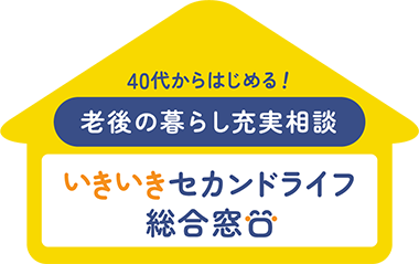 老後の暮らし充実相談