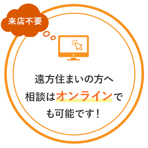 遠方住まいの方へ 相談は オンラインでも可能です！