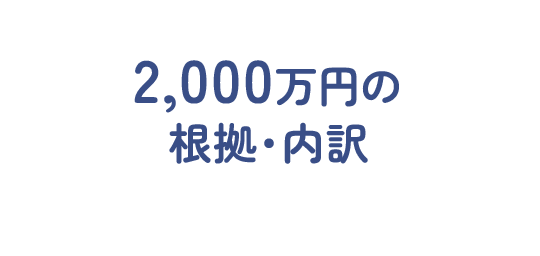 2,000万円の根拠・内訳