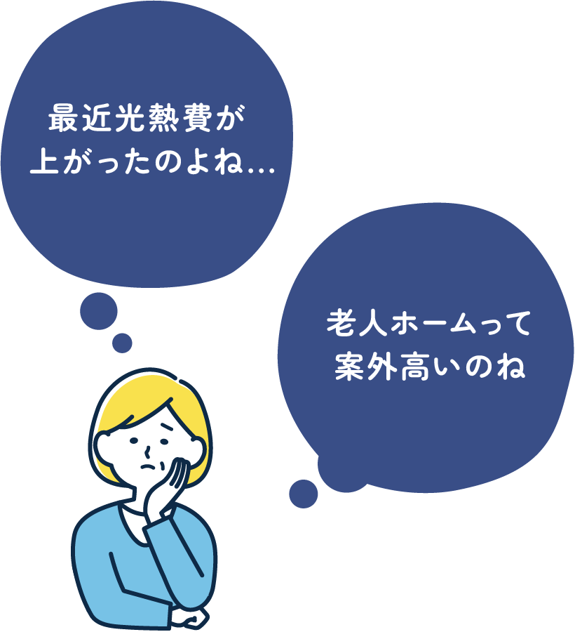 今後の暮らしはさらに厳しいものに...