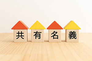 共有名義の相続不動産に関する不安・悩みを解決した事例